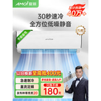 AMOI 夏新 壁挂式定频/变频空调挂机 新能效 定频冷气 房东出租屋空调 节能省电 全铜管 快速制冷