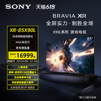 SONY 索尼 XR-85X90L 85英寸 游戏电视 4K 120Hz高刷 XR认知芯片