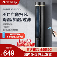 GREE 格力 空调扇冷风机冷气家用小型宿舍移动塔式小空调风扇制冷机器