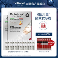 Foltène 丰添 防脱发安瓶精华液男士密发固发防掉发头皮护理焕活毛囊正品