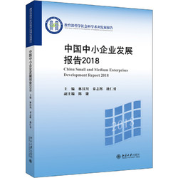 中国中小企业发展报告2018