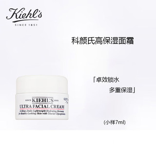 Kiehl's 科颜氏 高保湿面霜干皮滋润不厚重7ml 旅行装中小样