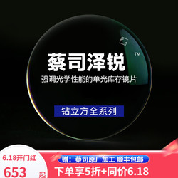 ZEISS 蔡司 6.18开幕京东：泽锐1.6铂金+蔡司原厂加工