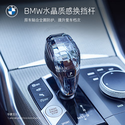 BMW 宝马 原厂 3系水晶质感操纵换挡杆 施华洛世奇 汽车改装代金券