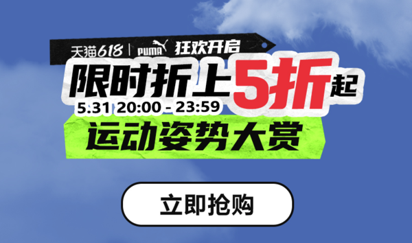 天猫PUMA官方旗舰618预售抢先购，专区折上5折起~