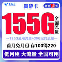 中国电信 翼静卡 19元月租（125G通用流量+30G定向流量） 激活送30话费