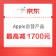 好价汇总：京东 Apple自营全线产品，最高减1700元