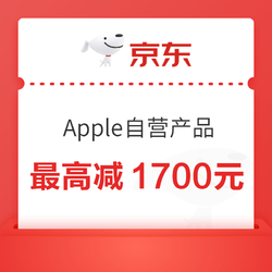 京东 Apple自营全线产品，最高减1700元