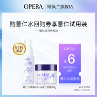 OPERA 娥佩兰 第三代薏仁水喷雾 45ml+薏仁霜 18g