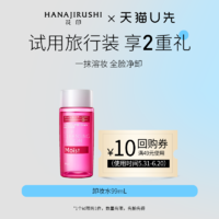 HANAJIRUSHI 花印 日本进口卸妆水99mL*1