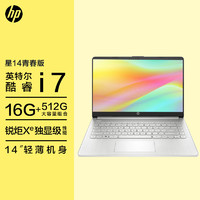 惠普HP 星14青春版 14英寸轻薄笔记本电脑(11代i7-1165G7 16G 512G 锐炬显卡 惠小微语音助手 9h长续航 银色)