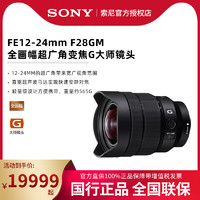 Sony/索尼 FE 12-24mm F2.8 GM SEL1224GM全画幅超广角变焦镜头