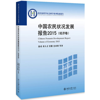 中国农民状况发展报告2015（经济卷）