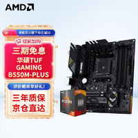 AMD 锐龙R5/R7 5600X 5700X 5800X3D搭华硕B550X570 CPU主板套装 TUF B550M-PLUS重炮手 R7 5700X 盒装CPU套装