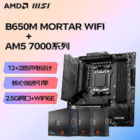 AMD 锐龙 R5 7600 7600X 盒装CPU搭微星B650M A620M主板CPU套装   微星 B650M MORTAR WIFI 主板 R5 7600 盒装CPU
