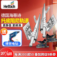 Hettich 海蒂诗 托底抽屉轨道 托底隐藏轨 升级推入式 25cm