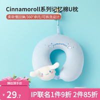 名创优品（MINISO） Cinnamoroll记忆棉U型枕 旅行脖子靠枕大耳狗玉桂狗午睡枕 大耳狗