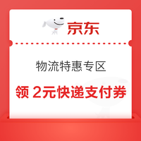 京东支付 物流特惠专区 领2元支付券