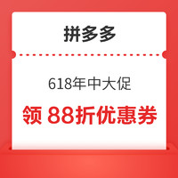 拼多多 618年中大促 大转盘领88折优惠券