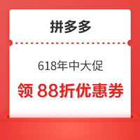 拼多多 618年中大促 大转盘领88折优惠券