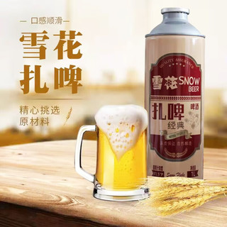 雪花（SNOW）啤酒经典精酿啤酒罐装鲜啤酒优级扎啤1L桶罐装 1L单罐