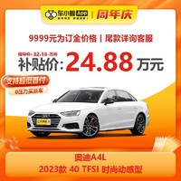 Audi 奥迪 A4L 2023款 40 TFSI 时尚动感型 车小蜂汽车新车订金