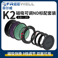 菲尔威FREEWELL七合一K2磁吸滤镜菲尔威7合1二代K2圆镜方镜一体GNDVND 标准套装