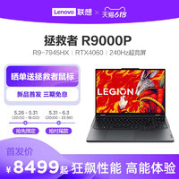 Lenovo 聯想 LEGION 聯想拯救者 R9000P 2023款 16英寸游戲本（R9-7945HX、16GB、1TB、RTX4060）