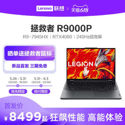 Lenovo 联想 LEGION 联想拯救者 拯救者 R9000P 2023款 16英寸游戏本（R9-7945HX、16GB、1TB、RTX4060）