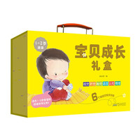 宝贝成长礼盒（ 1-2岁）触觉、听觉、视觉、语言、认知、情绪6个感知觉系统的玩具书礼盒