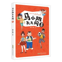 《马小跳天天问3》