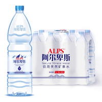 阿尔卑斯（alpenwater） 阿尔卑斯天然矿泉水1.5L*8瓶 饮用水
