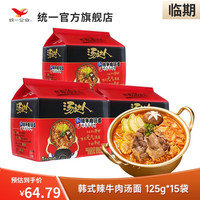 Uni-President统一 汤达人 方便面 泡面五合一 袋装 速食美食 组合装 韩式辣牛肉汤面 125g*15袋