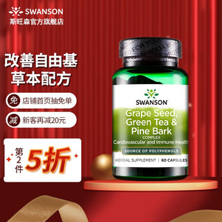 Swanson斯旺森 葡萄籽/绿茶/松树皮复合物营养胶囊 60粒 60粒/瓶