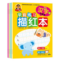 成长树学前练习描红本 （共4册）幼小衔接