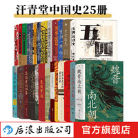 汗青堂中国史系列 25册套装 精装新版汗青堂丛书