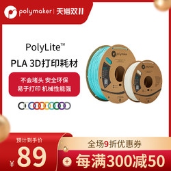 polymaker PolyLite 3D打印耗材PLA高性价比防堵头安全可靠易于打印3D耗材 1.75mm1kg1卷