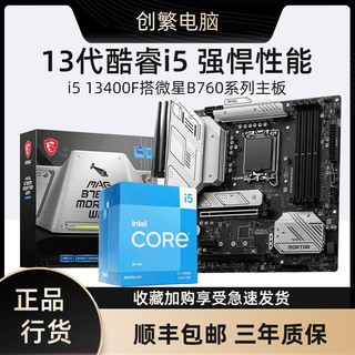 intel 英特尔 13代酷睿i5 13400F搭微星B760M系列 主板cpu套装