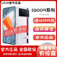 新品现货 vivo IQOO 9系列旗舰手机官方原装5G正品骁龙8IQOO9 Pro