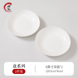 唐惠纯白骨瓷餐具 家用简约菜碟圆盘深饭汤盘西餐牛排陶瓷盘子 8英寸深盘
