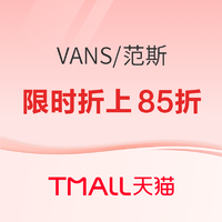 天猫vans官方旗舰店，开幕来袭，享限时折上85折！