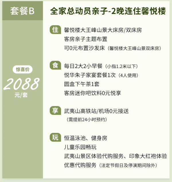 正对大王峰！暑假周中不加价！武夷山悦华酒店 2晚连住（含2大2小早+家宴套餐+下午茶+印象大红袍体验等）