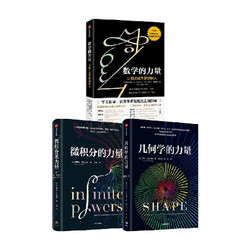 《微積分的力量+數學的力量+幾何學的力量》（套裝3冊）