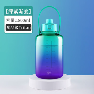 Simple Modern simplemodern运动随行塑料水杯大容量耐高温防摔绿紫渐变1800ml