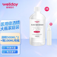 WELLDAY 维德 75%酒精消毒液 500ml*2瓶