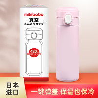 mikibobo 米奇啵啵 304不銹鋼保溫杯420ml 珊瑚粉