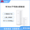 华为路由 Q6无线智能千兆 子母路由器 全屋wifi6高速穿墙王大户型
