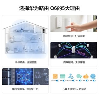 华为路由 Q6无线智能千兆 子母路由器 全屋wifi6高速穿墙王大户型