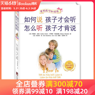 如何说孩子才会听怎么听孩子才肯说中文5周年修订珍藏版家庭教育儿童亲子家教育孩子书籍父母好妈妈胜过好老师正面管教 自驱型成长