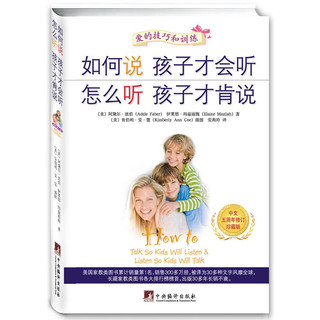 如何说孩子才会听怎么听孩子才肯说中文5周年修订珍藏版家庭教育儿童亲子家教育孩子书籍父母好妈妈胜过好老师正面管教 自驱型成长